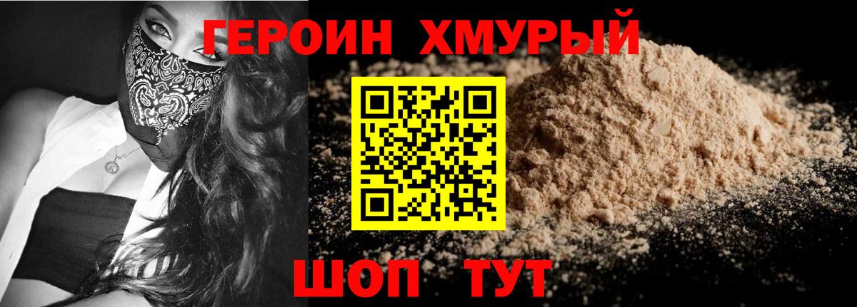 Героин хмурый  Вход с VPN  Урай 
